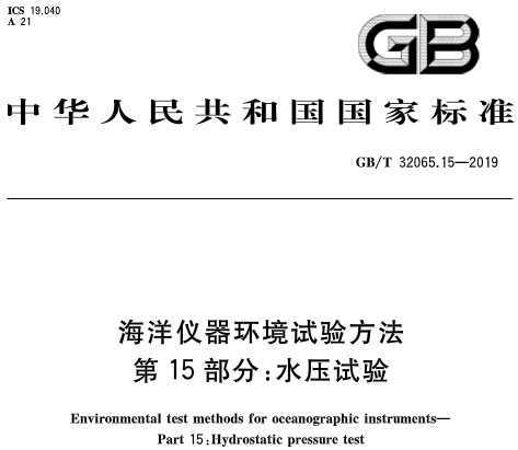 GB/T32065.15-2019海洋仪器环境试验装置 第15部分：水压试验机