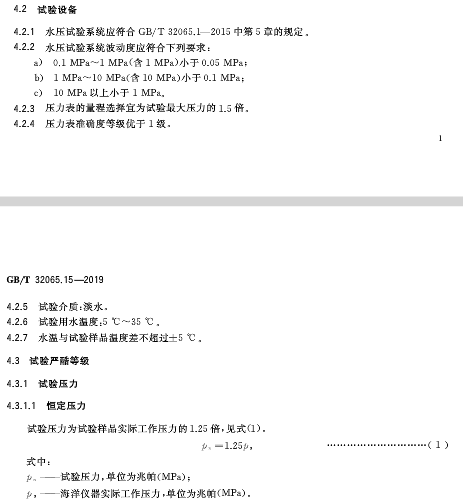 GB/T32065.15-2019海洋仪器环境试验装置 第15部分：水压试验机