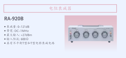 TEXIO 日本德士 电阻衰减器RA-920B