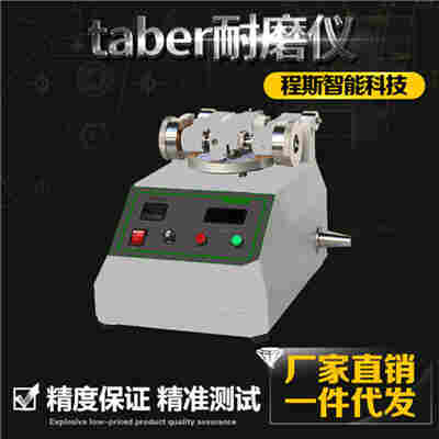 国产仪器Taber磨耗试验机与百格百格刮擦测试仪标准简述