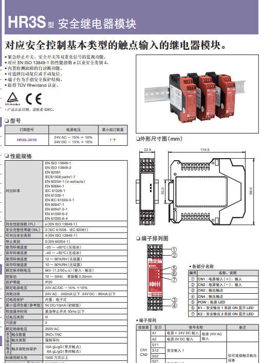 主要介绍IDEC的安全继电器模块相关