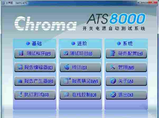 Chroma 8000电源供应器自动测试系统