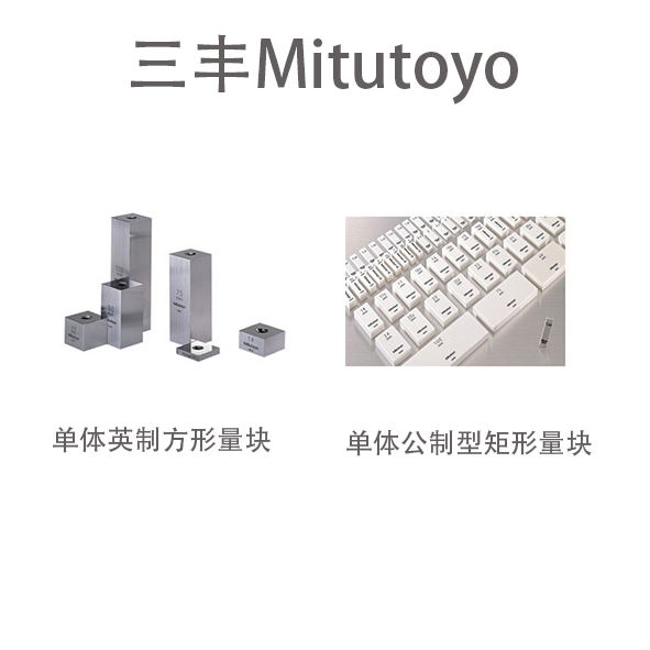 三丰Mitutoyo单体公制型矩形量块O613627
