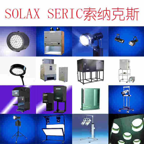 SOLAX/SERIC索纳克斯 人工天空照明装置、宝石鉴定用灯管SF-902W-ST