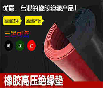 6mm红色高压绝缘垫使用范围