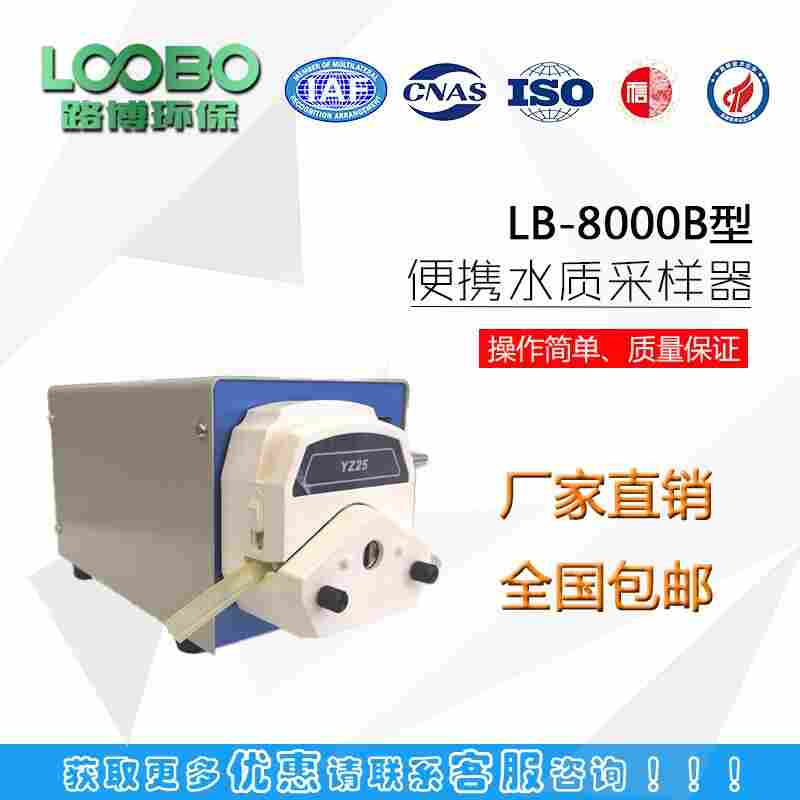 蠕动泵   LB-8000B 便携式水质采样器