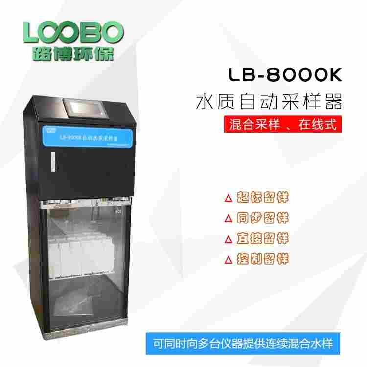 自动排空功能   LB-8000K AB桶在线水质采样器