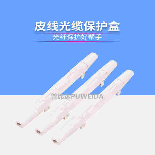 皮线光缆保护盒