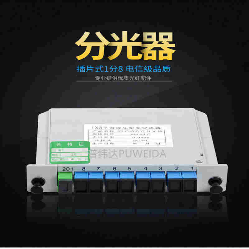 插片式光分路器