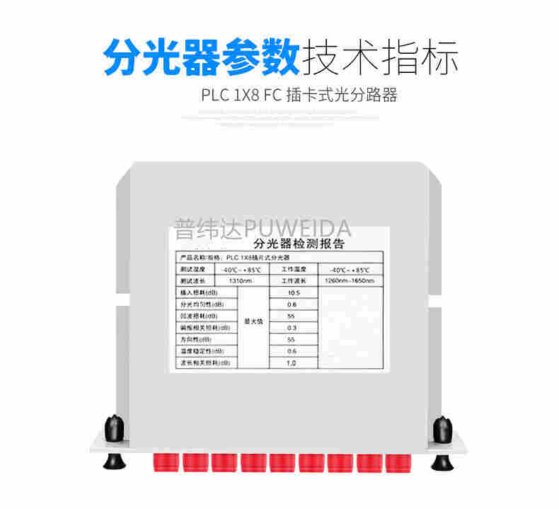 插片式光分路器