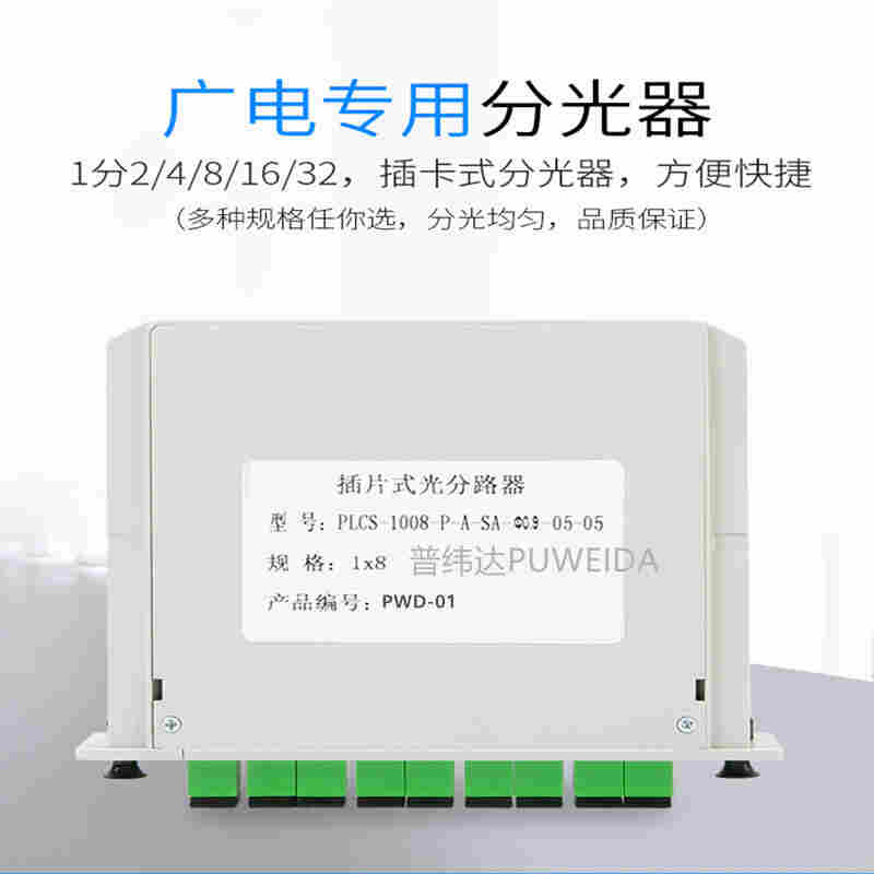 插片式光分路器