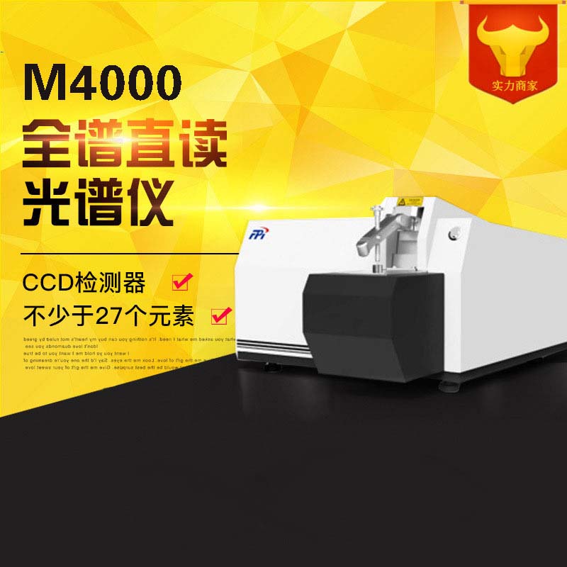 厂家直销M4000全谱直读光谱仪
