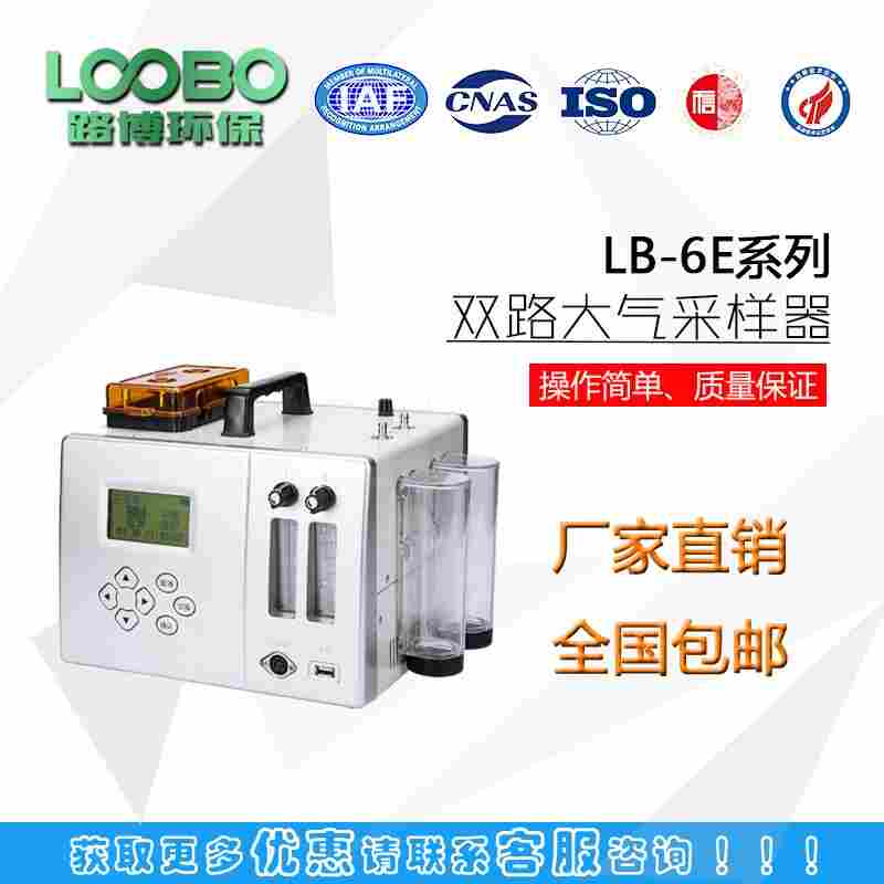 自动恢复采样  LB-6E 大气采样器（交直流两用）