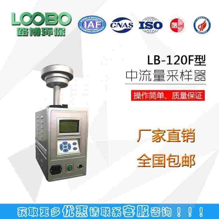 智能中流量LB-120F气溶胶采样器粉尘采样器