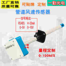 热销管道风速传感器工厂定制