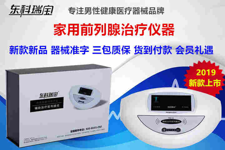 在家就可以使用的前列腺仪器，东科瑞宝前列腺理疗仪器设备