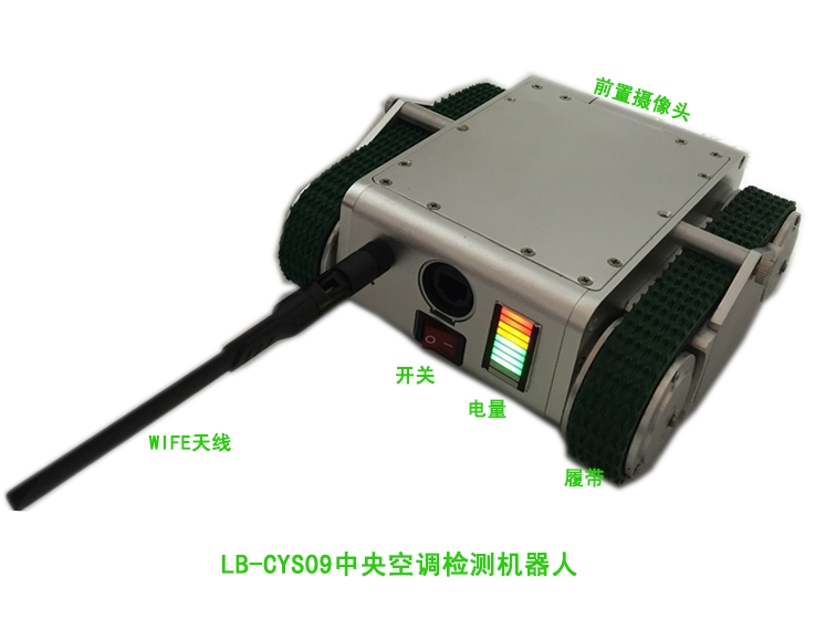 中央空调无线遥控检测机器人