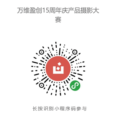 万维盈创15周年庆产品摄影大赛