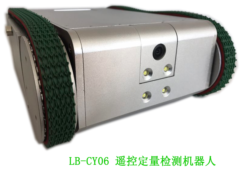 路博​LB-CY06无线遥控定量采样检测机器人集中空调通风系统