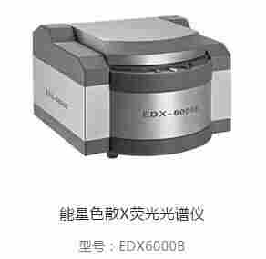 EDX6000B 能量色散X荧光光谱仪