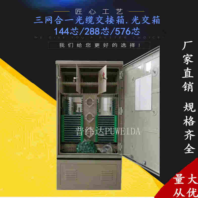 144芯三网合一光交箱详细图文说明