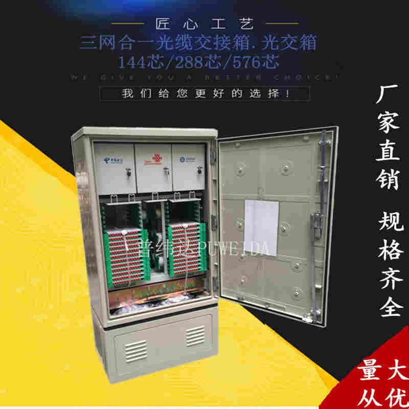 144芯三网合一光交箱详细图文说明