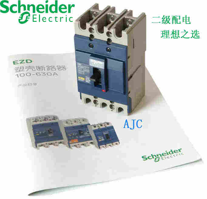 施耐德EZD塑壳断路器江西一级代理供应商