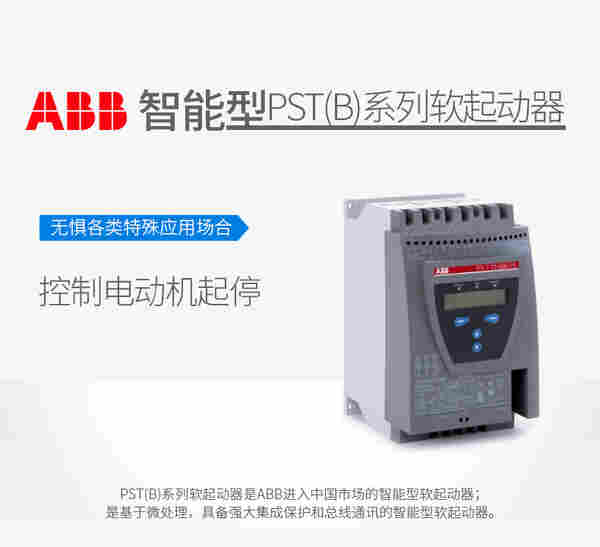湖南长沙ABB代理原装ABB软起动器PSTB720-600-70T