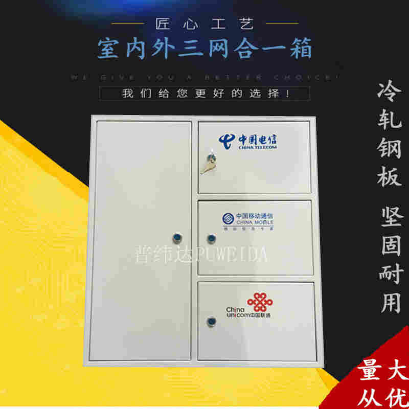 厂家三网合一光纤分线箱
