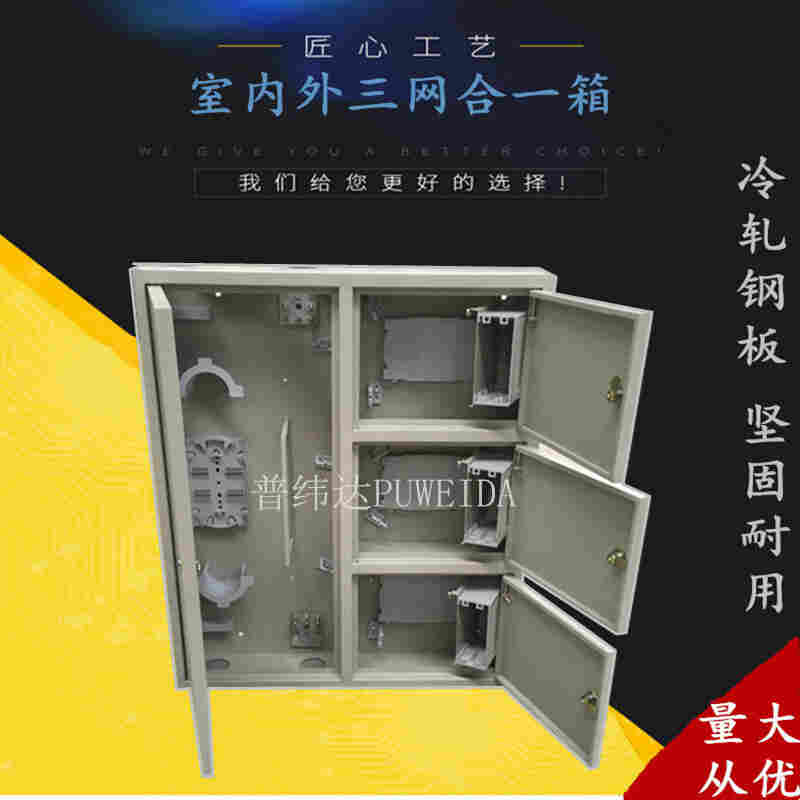 厂家三网合一光纤分线箱