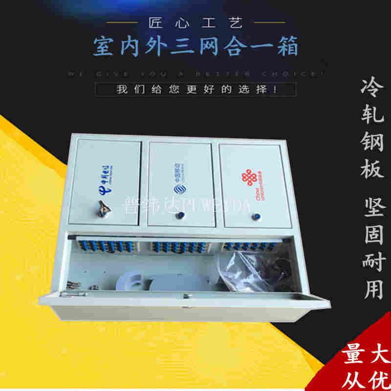 三网合一光缆分光箱