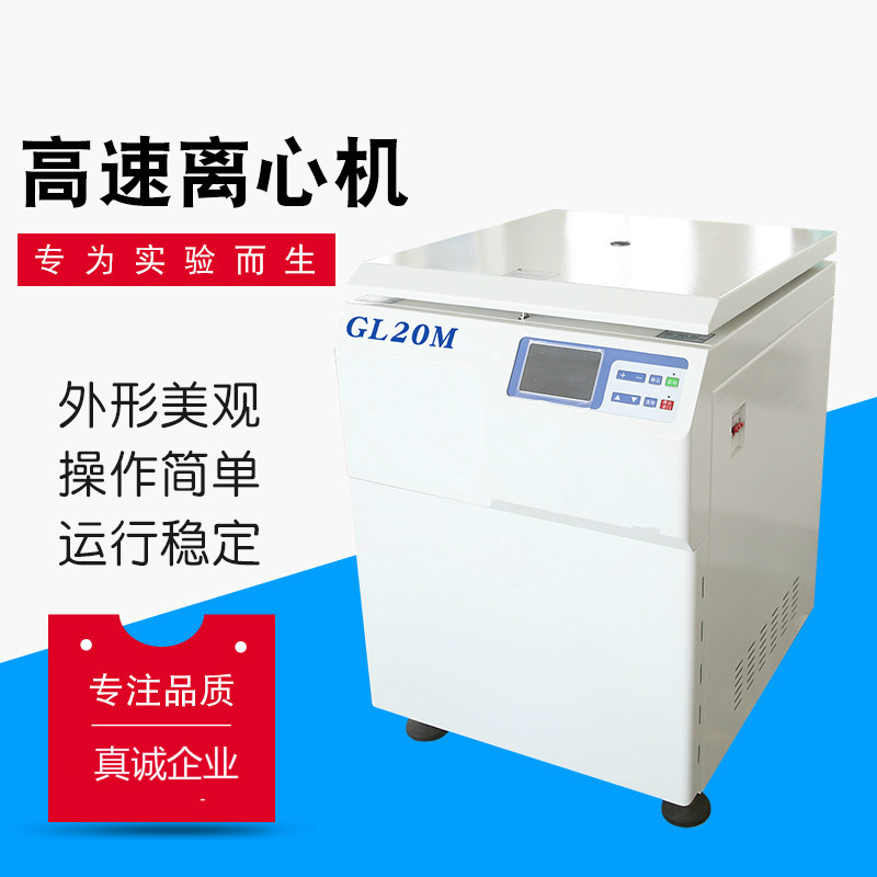 GL20M上海立式高速冷冻离心机1