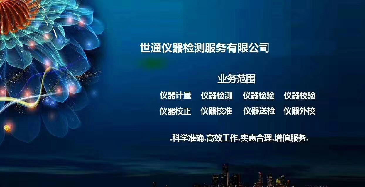 上海闵行测量仪器校准鉴定中心-质高价低