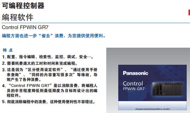 PANASONIC的可编程控制器使用优势