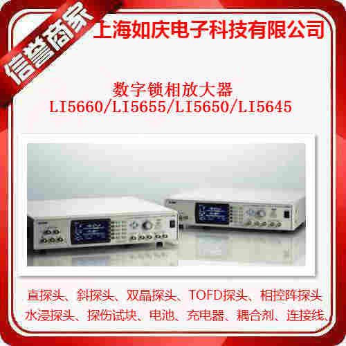 LI5660/LI5655/LI5650/LI5645数字锁相放大器