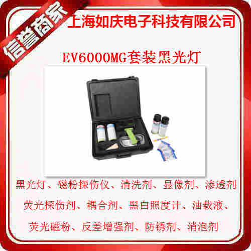 Magnaflux/EV6000ZP套装黑光灯