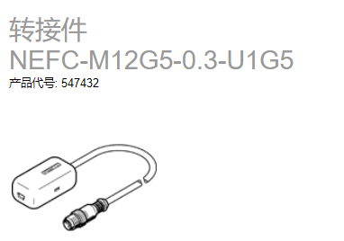 费斯托festo转接件，NEFC-M12G5-0.3-U1G5