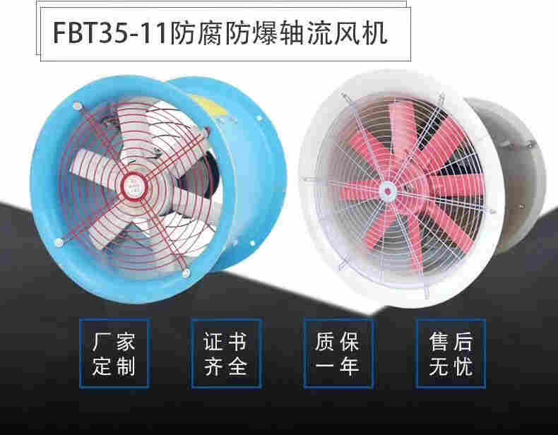 防腐防爆轴流风机玻璃钢材质FBT35-11-5 电机功率0.75KW