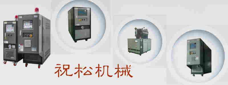 模具温度控制机，模具恒温机