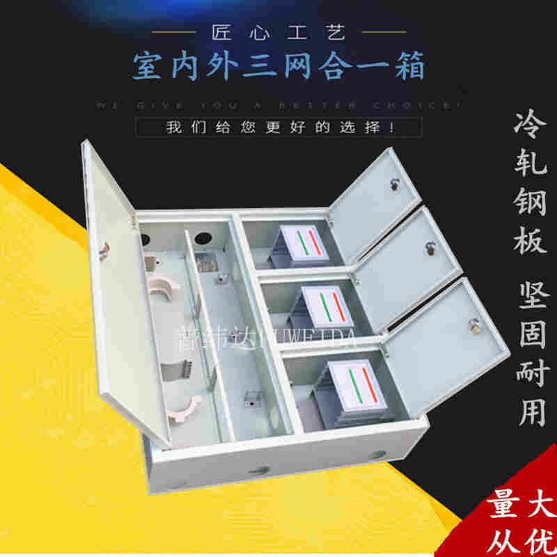厂家三网合一光纤分线箱