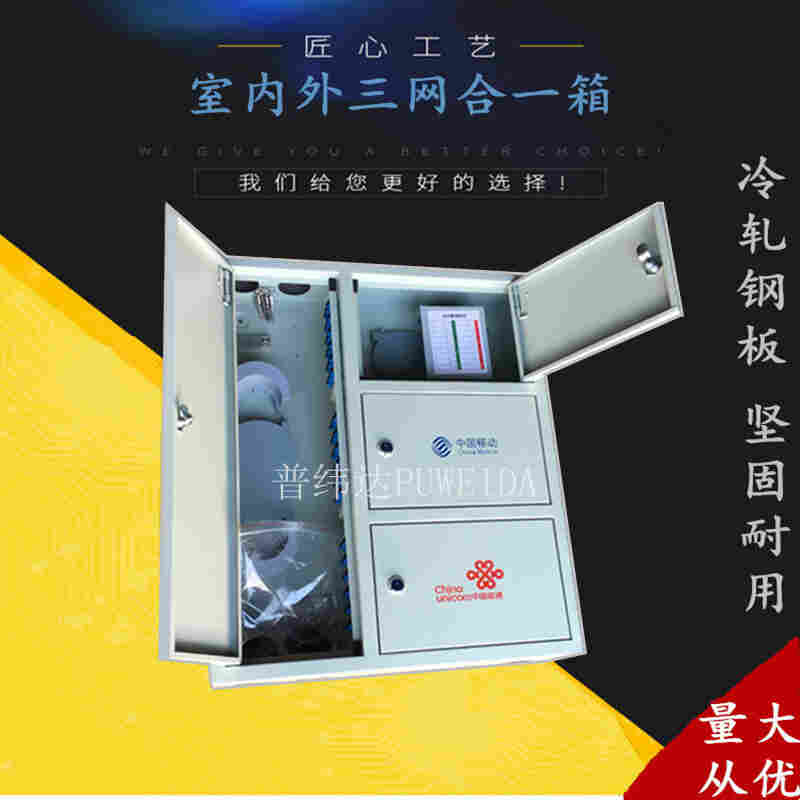 厂家三网合一光纤分线箱