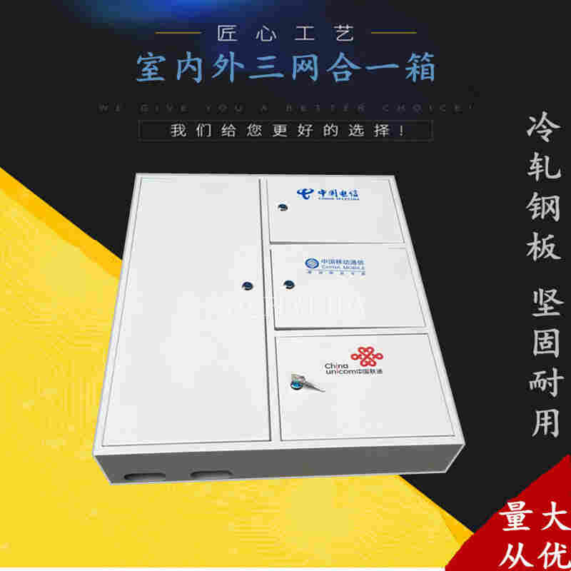 厂家三网合一光纤分线箱