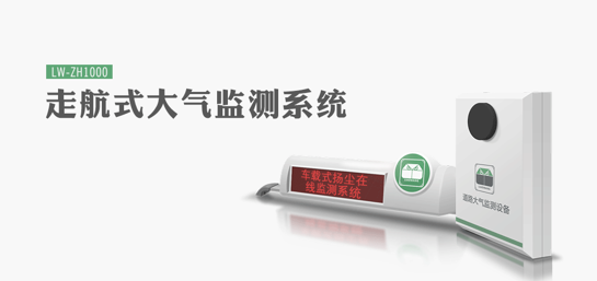 瞭望环保走航式环境监测、车载扬尘监测