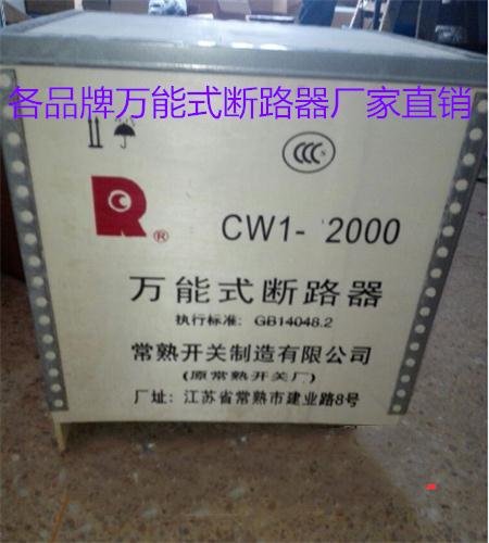 常熟开关厂CW2-4000/3P 2000A