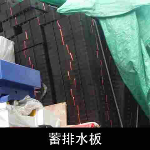 欢迎;湖南益阳车库排水板厂家价格——-防排水板销售集团