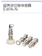 欧姆龙E4PA-LS400-M1-N超声波传感器检测