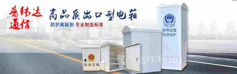 平安城市户外防水箱