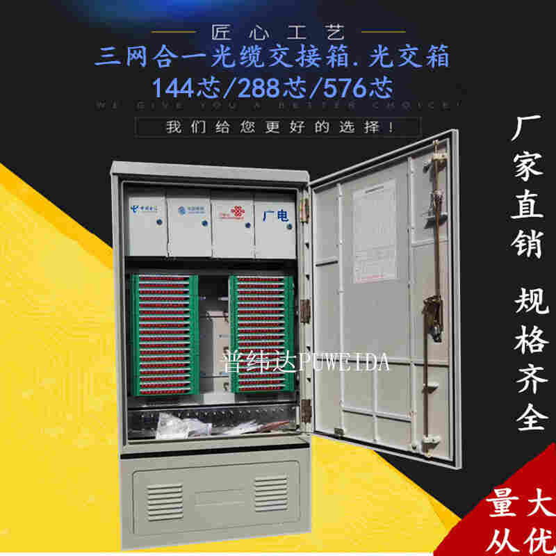 电信三网合一光缆交接箱