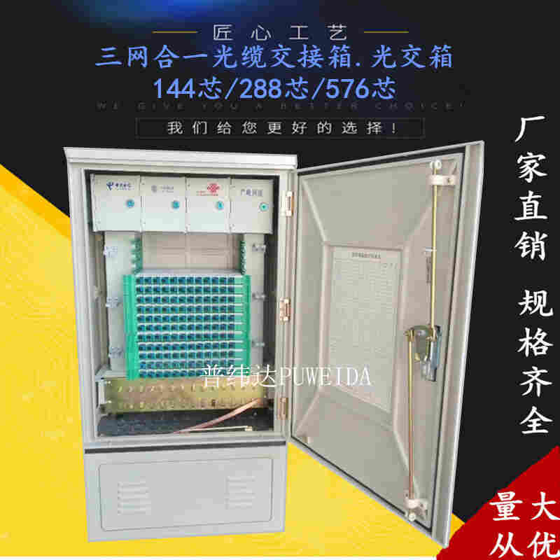 电信三网合一光缆交接箱