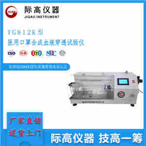 新品上市-医用口罩合成血液穿透试验仪